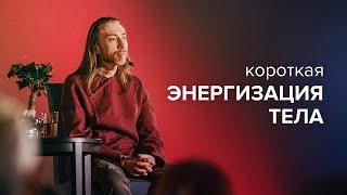 Короткая энергизация тела | Техника Крийя йоги