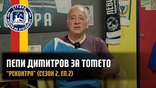 Пепи Димитров за Томислав Русев