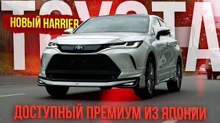 ПРЕМИАЛЬНЫЙ КРОССОВЕР ЗА 3.5ОБЗОР TOYOTA HARRIER 2021ДОСТУПНЫЙ ПРЕМИАЛЬНЫЙ АВТО ИЗ ЯПОНИИ 