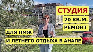 Купить СТУДИЮ в Анапе | 20 кв.м | Ремонт и Мебель | Вся Инфраструктура |п. Супсех | Квартиры в Анапе