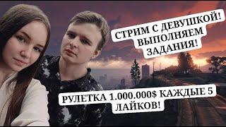 ВЕБКА, СТРИМ С МОЕЙ ДЕВУШКОЙ (COLEWANSHA LIVE)ВЫПОЛНЯЕМ ЗАДАНИЯ / Samp RP + РАДМИР КРМП