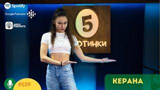 S5E139 Мюнхен, Тайланд, музиката и театъра. С Керана. 5 стотинки подкаст