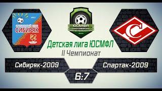 Детская лига ЮСМФЛ. II Чемпионат. Сибиряк-2009 - Спартак-2009 6:7. Обзор голов