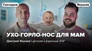 ЛОР для молодых родителей: сопли, аденоиды, отиты, слух / Дмитрий Якушев и Илья Гончаров