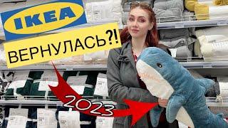 Икеа вернулась в Россию?! Первый магазин в Москве уже открыт. Обзор цен и полочек. История бренда.