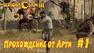 Serious Sam 3: BFE. Прохождение от Арти #1