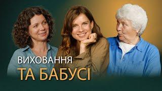 Виховання дітей та бабусі: суперечки, фізичні покарання, допомога та взагалі стосунки з батьками