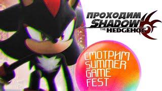 Проходим Shadow The Hedgehog и ждём Sonic X Shadow Generation на Summer Game Fest | Стрим