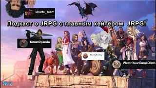 Подкаст о JRPG! OLD vs NEW! №2! Подкаст про игры.