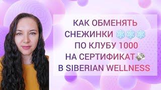 КАК ОБМЕНЯТЬ СНЕЖИНКИ ️️️ ПО КЛУБУ 1000 НА СЕРТИФИКАТ  В #siberianwellness #сибирскоездоровье