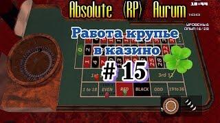 Absolute (RP) Aurum [03]: Работа крупье в казино # 15 серия.