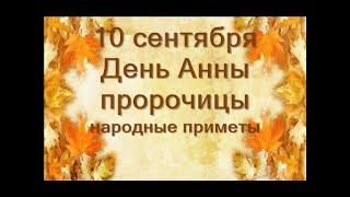 10 сентября -День Анны Пророчицы.О чем молиться.Что нельзя делать .Народные приметы.