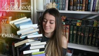 Книжный unhaul || Избавляюсь от книг