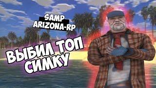 ВОЗМОЖНО ЛИ ВЫБИТЬ ТОП СИМ-КАРТУ НА ARIZONA RP В GTA SAMP