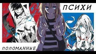 аниме клип (AMV) "Мы с тобою поломанные психи"(Зак и Рейчел)