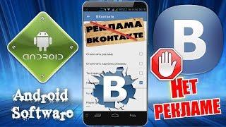 Как отключить рекламу Вконтакте на Андроид