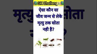 Top 20 GK Question || GK Question All GK Question and Answer #brgkstudy #gkinhindi #gkfacts #853