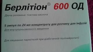 Берлитион 600 Ампулы