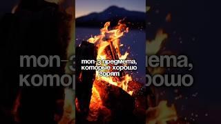 Топ-3 предмета,которые хорошо горят