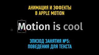 Анимация и эффекты в Apple Motion. Эпизод занятия №5: поведения для текста. Дмитрий Ларионов