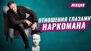 ОТНОШЕНИЯ ГЛАЗАМИ НАРКОМАНА. Созависимость. Абъюз. Токсичные отношения. #олегболдырев #созависимость