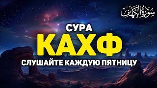 СУРА КАХФ سورة الكهف - (новое видео) СЕГОДНЯ ЭТО СУННА! слушайте каждую пятницу!