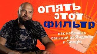 Сайт попал под фильтры поисковых систем. Как снова вывести сайт в топ Яндекс и Google?