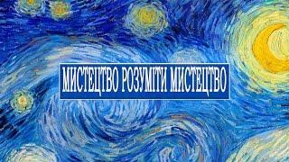 "Мистецтво розуміти мистецтво"