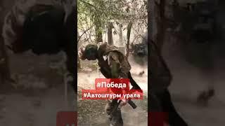 #Победа России #Автоштурм урала