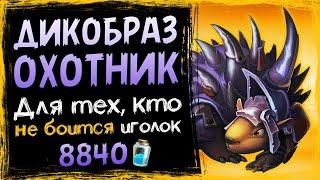 Самая ШОКИРУЮЩАЯ колода — ДИКОБРАЗ охотник НА ХРИПАХ 2021 | Hearthstone