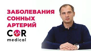 Заболевания сонных артерий: чем опасны и как распознать?