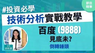 中️百度(9888)已見短期底 教新嘢倒轉錘頭│投資必學│技術分析實戰教學│主持：梁凱菱 Kathy│節目精華片段│原片日期：2021-03-31 hot talk 1 點鐘