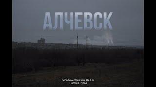 Короткометражный Фильм "Алчевск"