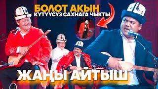 ЭЛ КҮТКӨН АЙТЫШ 2024 - Акматбек Султан уулу & Болот Назаров