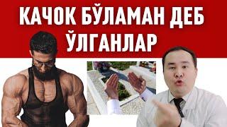 КАЧОК СПОРТ ОЗУҚАЛАР САБАБ ЎЛИМЛАР КЎПАЙГАНИ ХАҚИДА ДОКТОР ИСЧАНОВ