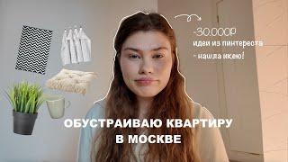 обустраиваю квартиру | идеи из пинтереста