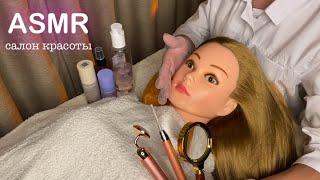 АСМР • САЛОН КРАСОТЫ • УХОД и ЗАБОТА  • ДЛЯ 100000% СНА И МУРАШЕК! ASMR Beauty Salon