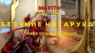 Билд на Натарук! БЕЗУМИЕ НАТАРУКА!