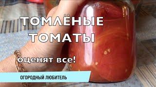 ТОМЛЁНЫЕ ТОМАТЫ // проверенный рецепт, оценят все!