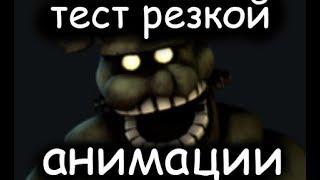 тест резкой анимации SFM