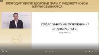 Пациентские лекции. Урологические осложнения эндометриоза. Профессор Касян Г.Р.