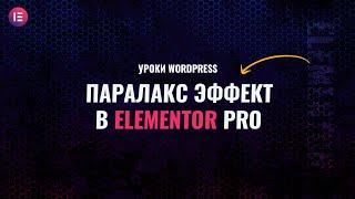 Как сделать паралакс эффект в elementor pro - Гайд для новичков