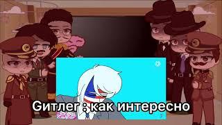 Реакция лидеров Второй Мировой Войны на Countryhumans // Gacha club