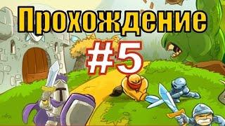 Kingdom Rush (Кингдом Раш) - 9 Уровень - Ветеран + 20 Жизней - Прохождение на 3 Звезды