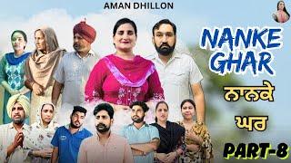 ਨਾਨਕੇ ਘਰ (ਭਾਗ-8)Nanke Ghar (Ep-8)New Latest Punjabi Webseries 2025 !! Aman Dhillon