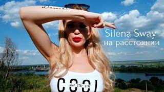 SILENA SWAY - НА РАССТОЯНИИ 1080р #SilenaSway_Силена Вселенная