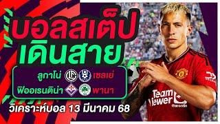 บอลสเต็ป เดินสาย บอลเต็ง ทีเด็ดบอล วิเคราะห์บอลวันนี้ 13มี.ค.68