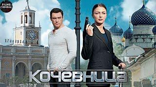 Кочевница (2022-2024) Детектив. Все сезоны, все серии Full HD