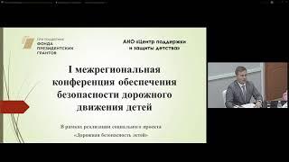 I межрегиональная конференция обеспечения безопасности дорожного движения детей