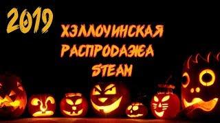 ЧТО КУПИТЬ?!?!?/ТОП 5 ИГР/ХЭЛЛОУИНСКАЯ РАСПРОДАЖА В STEAM 2019